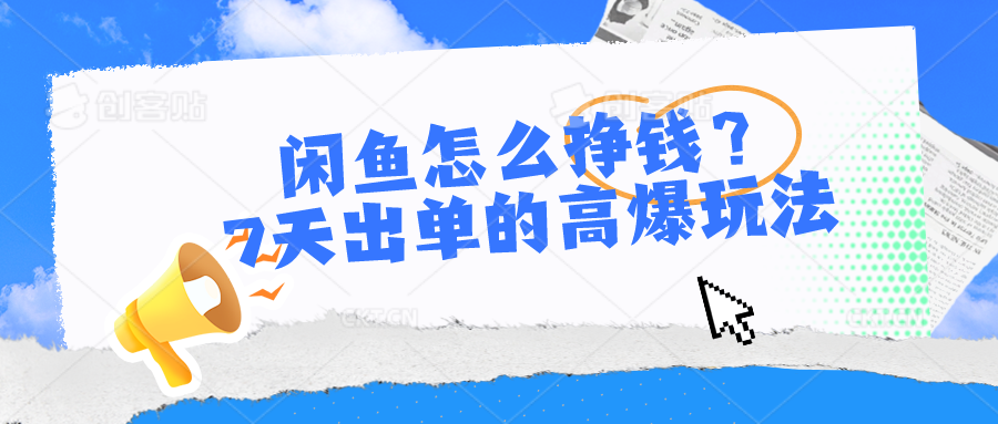 （10575期）闲鱼怎么挣钱？7天出单的高爆玩法-财富区