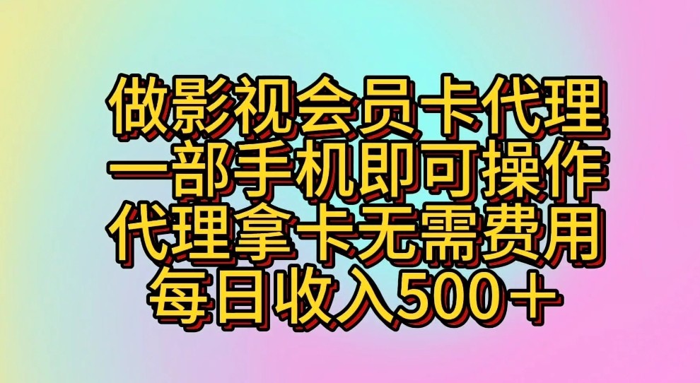 做影视会员卡代理，一部手机即可操作，代理拿卡无需费用，每日收入500＋-财富区