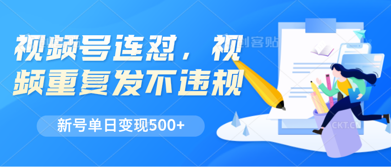 视频号连怼，视频重复发不违规，新号单日变现500+-财富区
