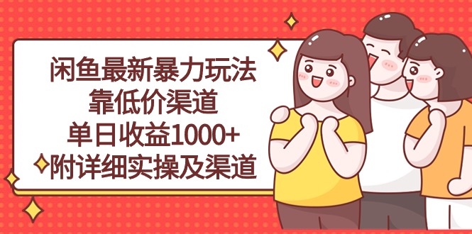 （10340期）闲鱼最新暴力玩法，靠低价渠道单日收益1000+，附详细实操及渠道-财富区