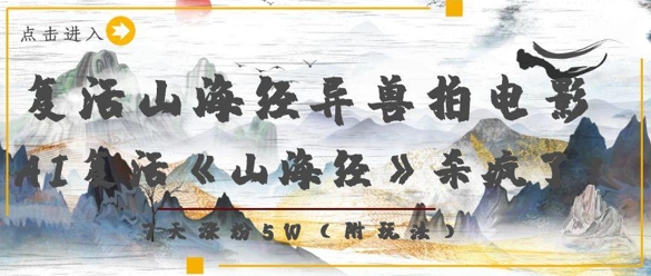 复活山海经异兽拍电影，AI复活《山海经》杀疯了，7天涨粉5W-财富区