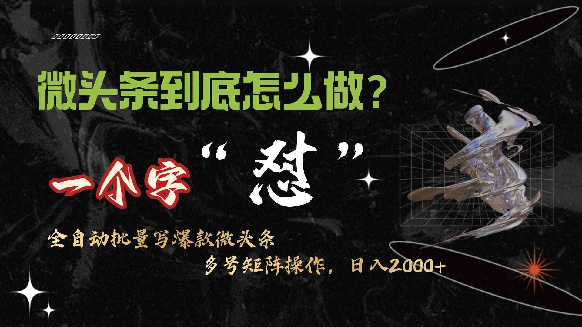 （9809期）微头条最新最强连怼操作，10分钟50条，真正解放双手，月入1w+-财富区