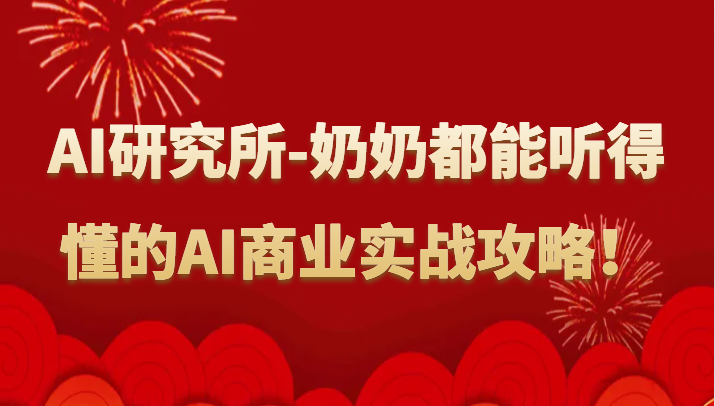 人工智能研究所-奶奶都能听得懂的AI商业实战攻略！-财富区
