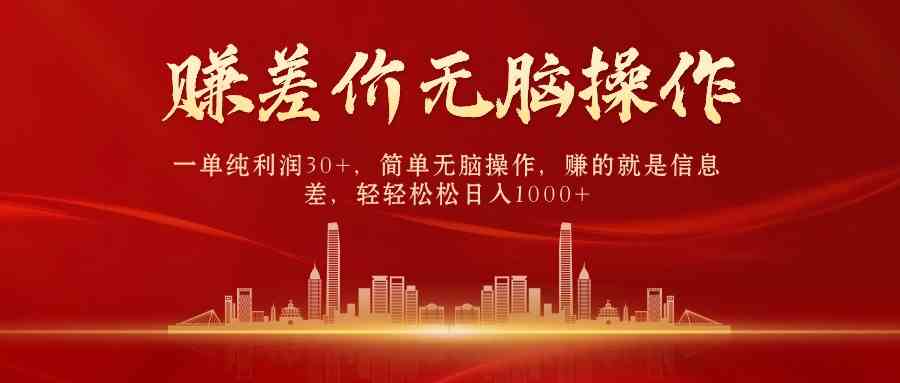 （9921期）中间商赚差价，一单纯利润30+，简单无脑操作，赚的就是信息差，日入1000+-财富区