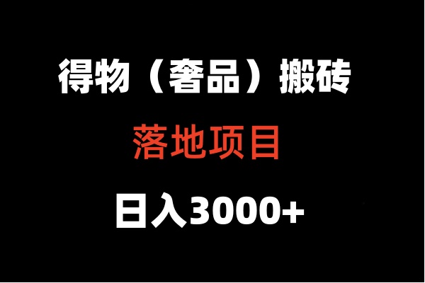 得物搬砖（高奢）落地项目  日入5000+-财富区