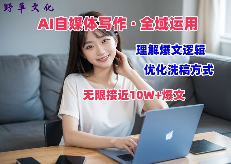 AI自媒体写作 → 价值变现，剖析爆文逻辑，无限接近10W+爆文体验课【揭秘】-财富区