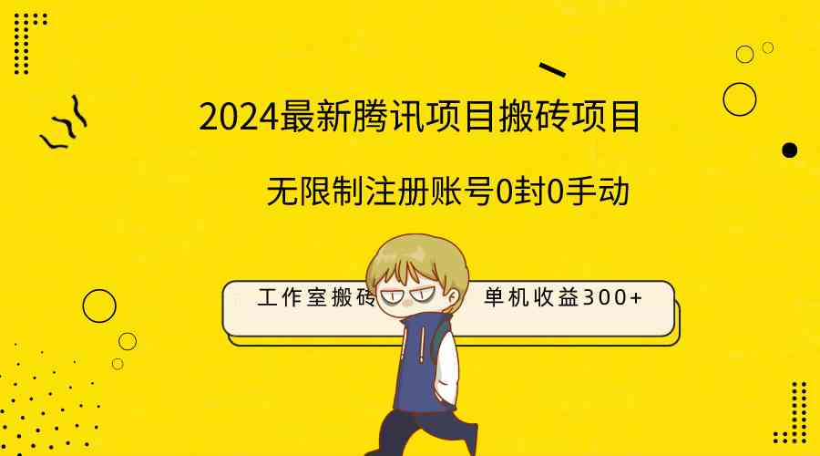 （9566期）最新工作室搬砖项目，单机日入300+！无限制注册账号！0封！0手动！-财富区