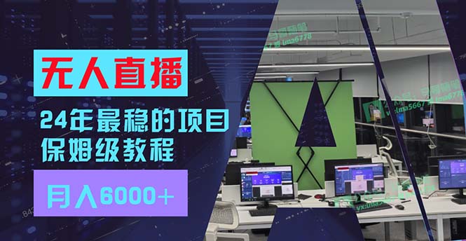 （11921期）24年最稳项目“无人直播”玩法，每月躺赚6000+，有手就会，新手福音-财富区