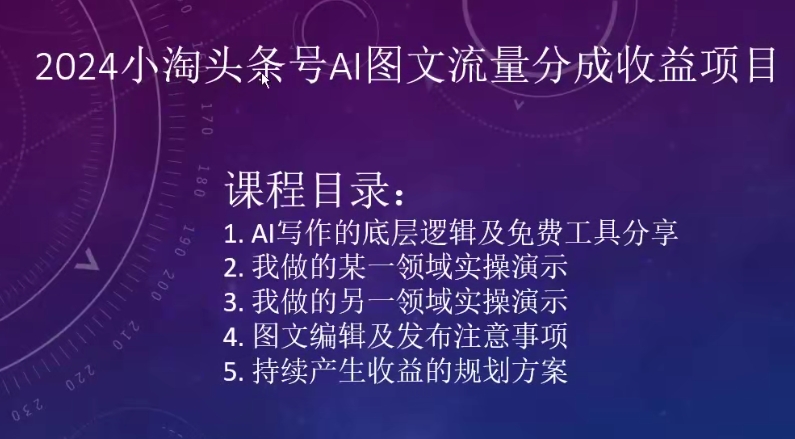 2024小淘头条号AI图文流量分成收益项目-财富区