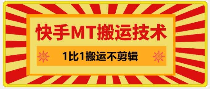 快手MT搬运技术，一比一搬运不剪辑，剧情可用，条条同框-财富区
