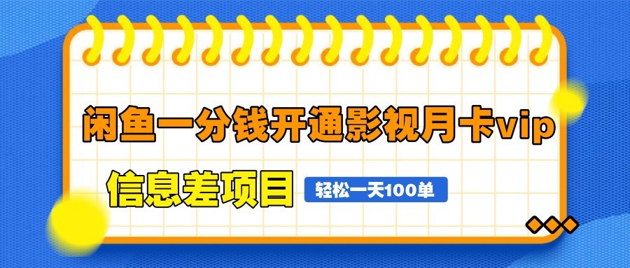 闲鱼一分钱开通影视月卡vip信息差项目，自由定价、轻松一天100单-财富区