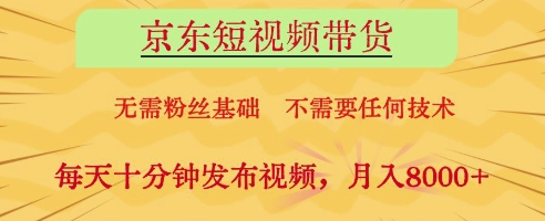 京东短视频带货，无需粉丝基础，不需要任何技术，每天十分钟发布视频，月入8k【揭秘】-财富区