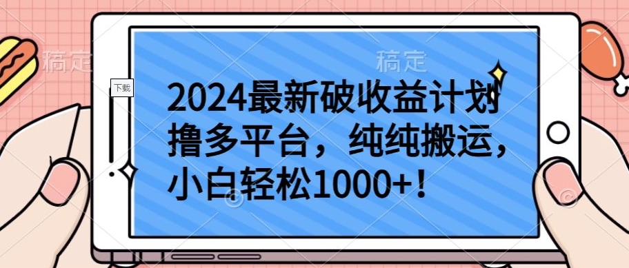2024最新破收益计划撸多平台，纯纯搬运，小白轻松1000+-财富区