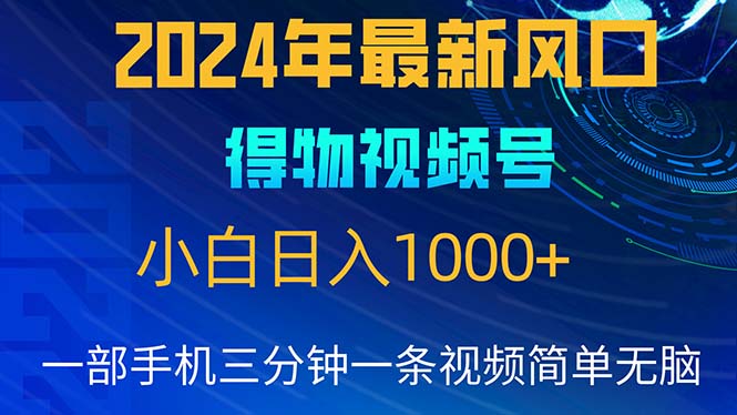 （10548期）2024年5月最新蓝海项目，小白无脑操作，轻松上手，日入1000+-财富区