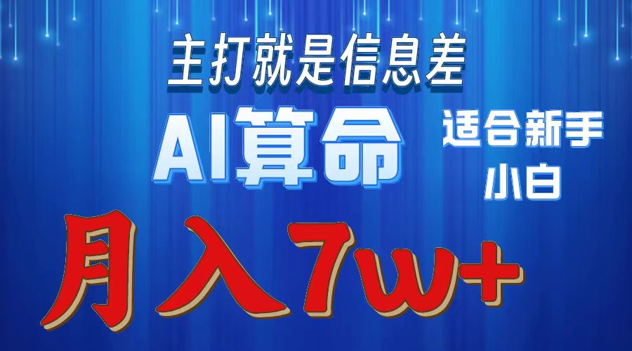 （10337期）2024年蓝海项目AI算命，适合新手，月入7w-财富区