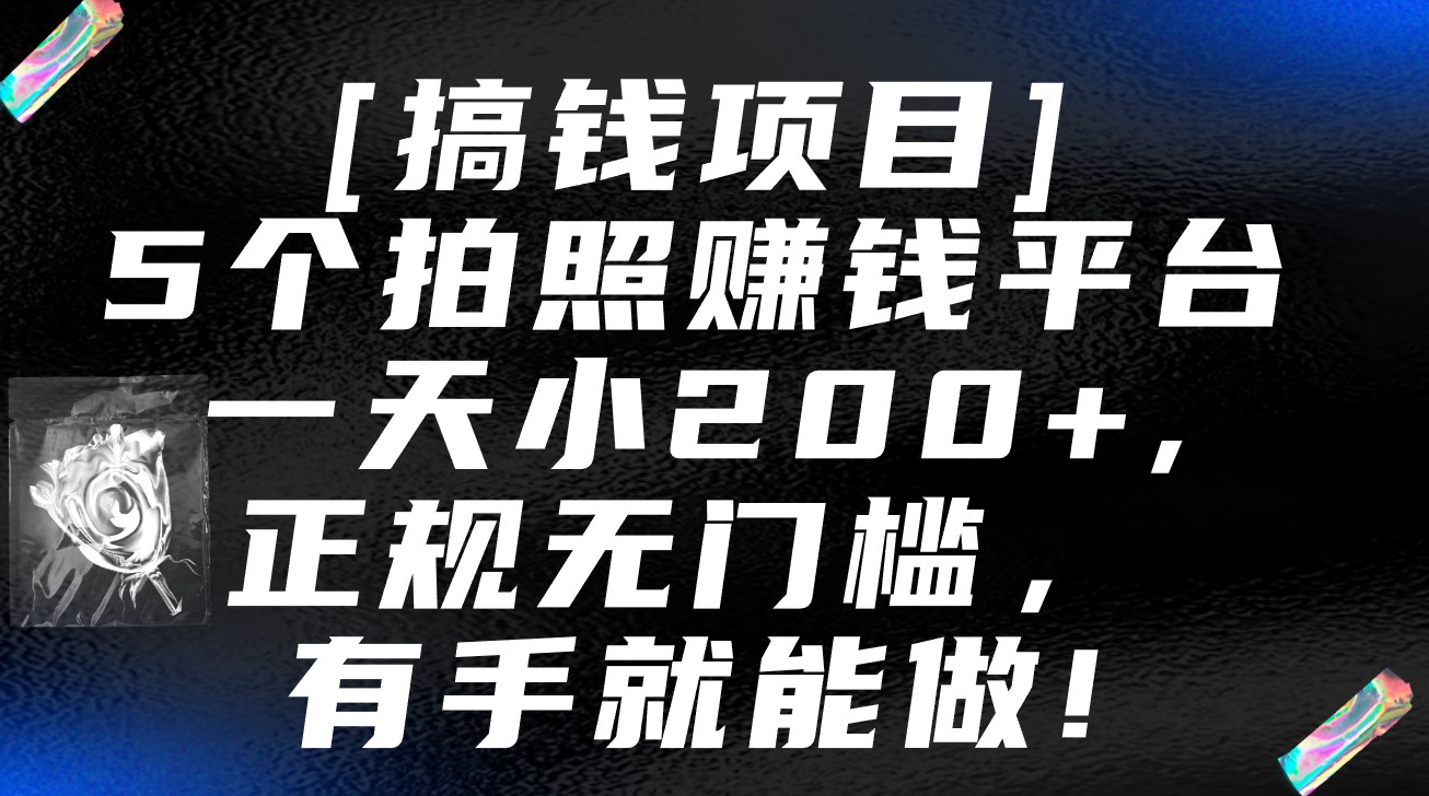 5个拍照赚钱平台，一天小200+，正规无门槛，有手就能做【保姆级教程】-财富区