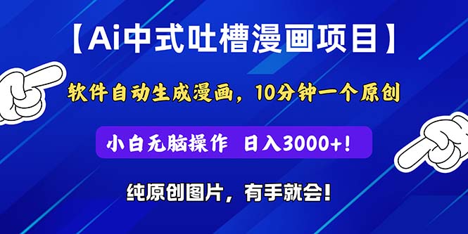 （11195期）Ai中式吐槽漫画项目，软件自动生成漫画，10分钟一个原创，小白日入3000+-财富区