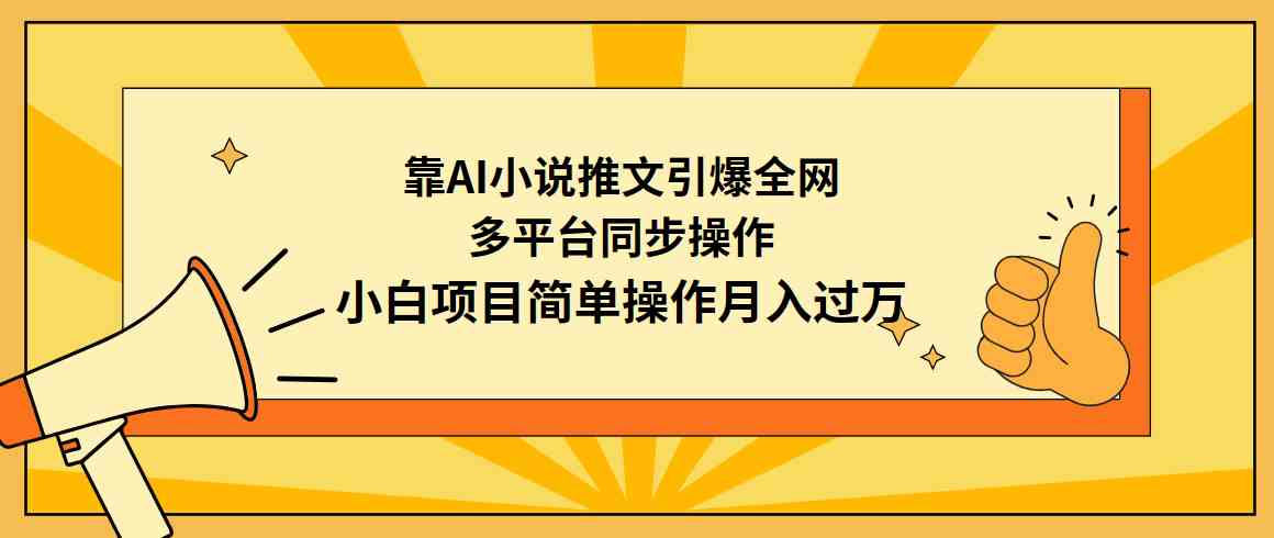 （9471期）靠AI小说推文引爆全网，多平台同步操作，小白项目简单操作月入过万-财富区