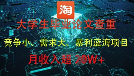 大学生毕业论文查重，暴利蓝海项目，月收入过1W+-财富区