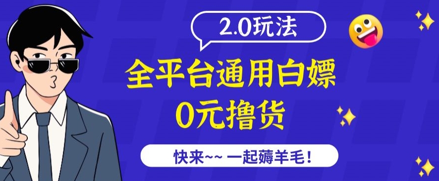 外面收费2980的全平台通用白嫖撸货项目2.0玩法【仅揭秘】-财富区
