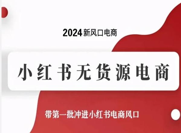 2024新风口电商，小红书无货源电商，带第一批冲进小红书电商风口-财富区