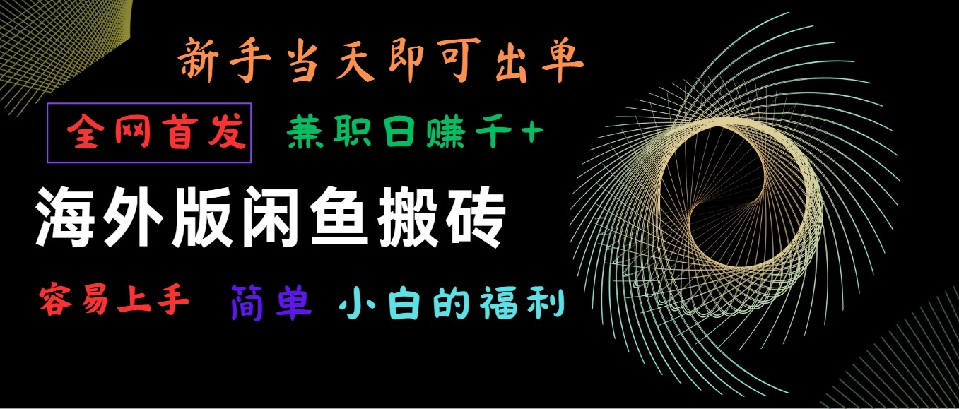 海外版闲鱼搬砖项目，全网首发，容易上手，小白当天即可出单，兼职日赚1000+-财富区