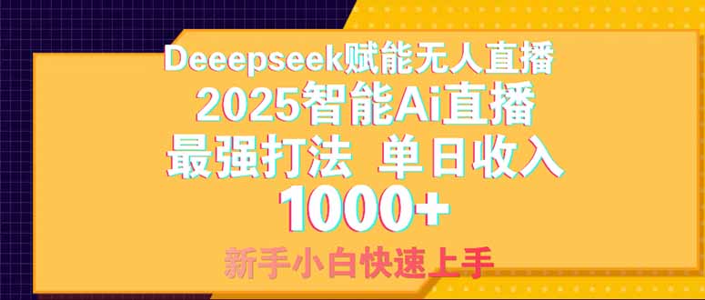 Deepseek赋能无人直播，2025无人直播最强打法，单日收入1000+新手小白…-财富区