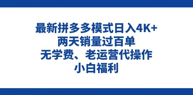 （11189期）拼多多最新模式日入4K+两天销量过百单，无学费、老运营代操作、小白福利-财富区