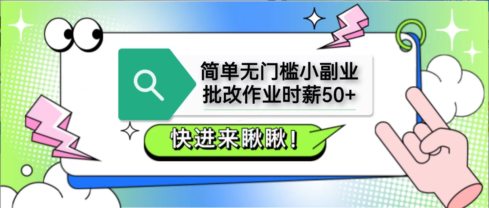 简单无门槛小副业，批改作业时薪50+，直接提现到支付宝-财富区
