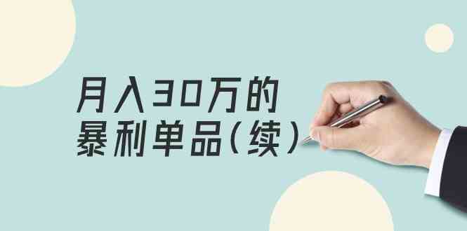 某公众号付费文章《月入30万的暴利单品(续)》客单价三四千，非常暴利-财富区