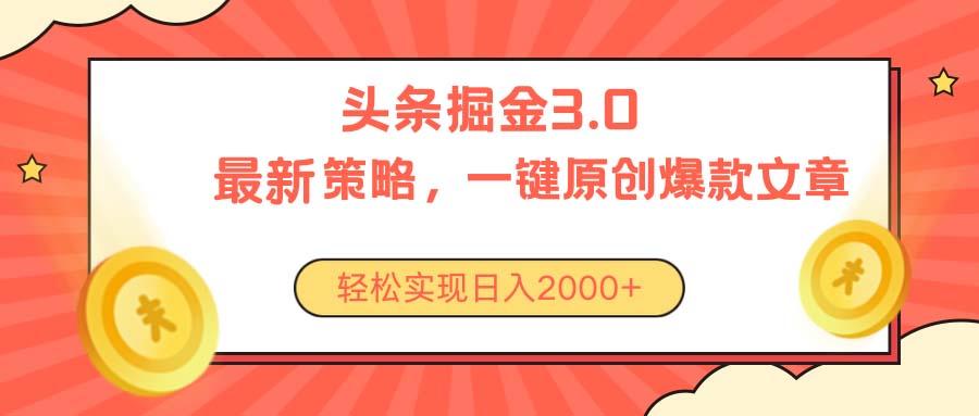 （10842期）今日头条掘金3.0策略，无任何门槛，轻松日入2000+-财富区