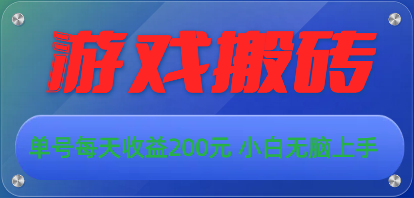 （10925期）游戏全自动搬砖，单号每天收益200元 小白无脑上手-财富区