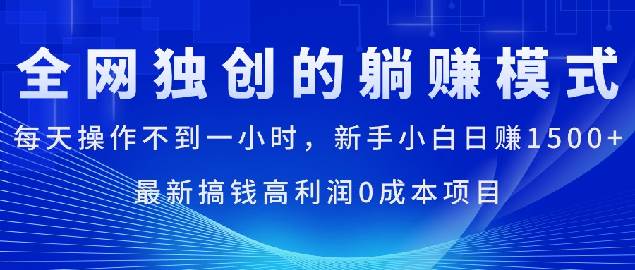 （11307期）每天操作不到一小时，新手小白日赚1500+，最新搞钱高利润0成本项目-财富区