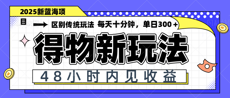 得物新玩法，48小时内见收益，一天变现300＋，可矩阵-财富区