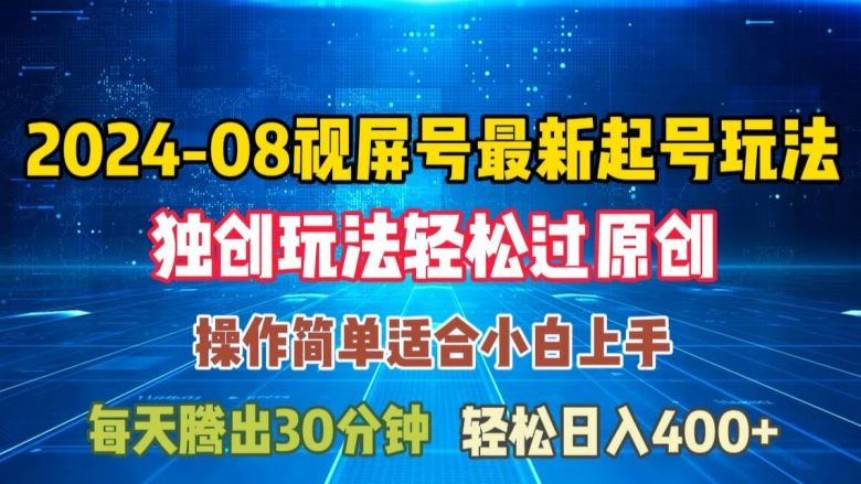 08月视频号最新起号玩法，独特方法过原创日入三位数轻轻松松【揭秘】-财富区