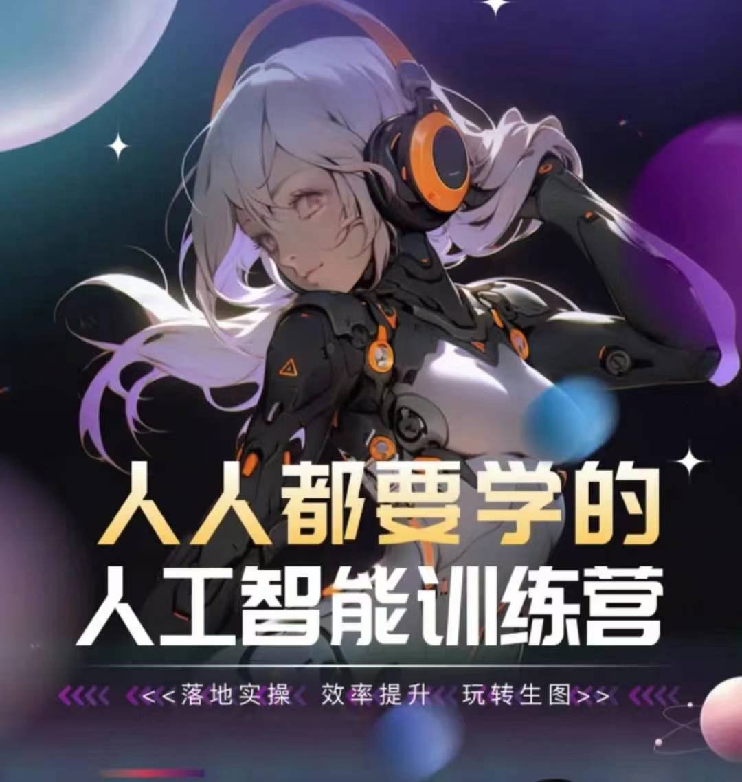 人人都要学的人工智能训练营，落地实操 效率提升 玩转生图-财富区