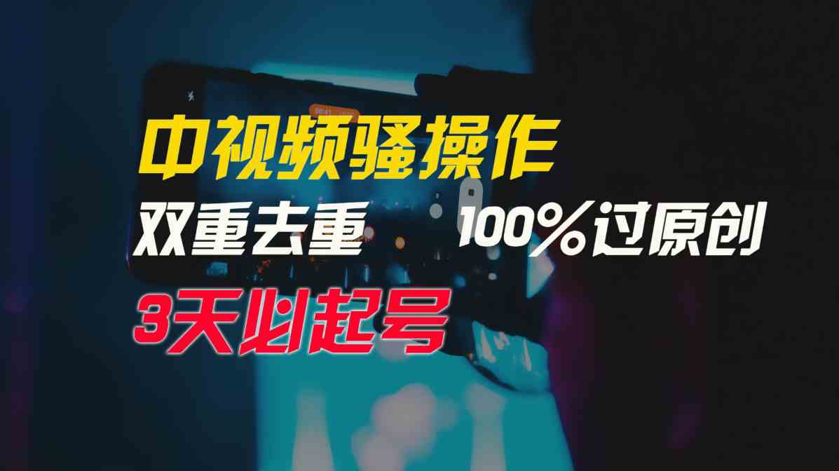 （9649期）中视频骚操作，双重去重100%过原创，3天比必起号，简单无脑，月入3W+-财富区