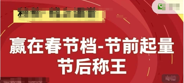 赢在春节档-节前起量，后称王，淘系精品线上系列课-财富区