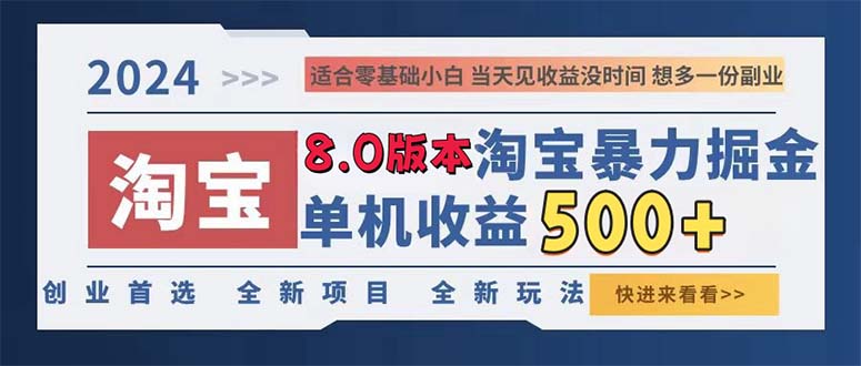 （13006期）2024淘宝暴力掘金，单机日赚300-500，真正的睡后收益-财富区