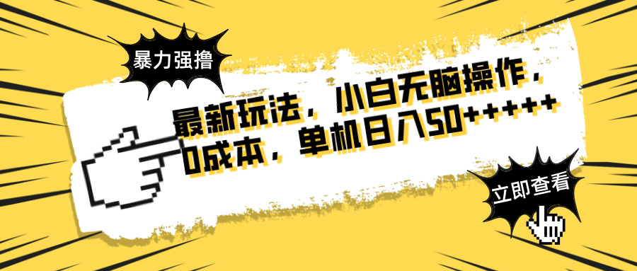 最新玩法 广告暴力强撸 傻瓜式操作 无需养鸡 矩阵式操作 可无限放大 单…-财富区