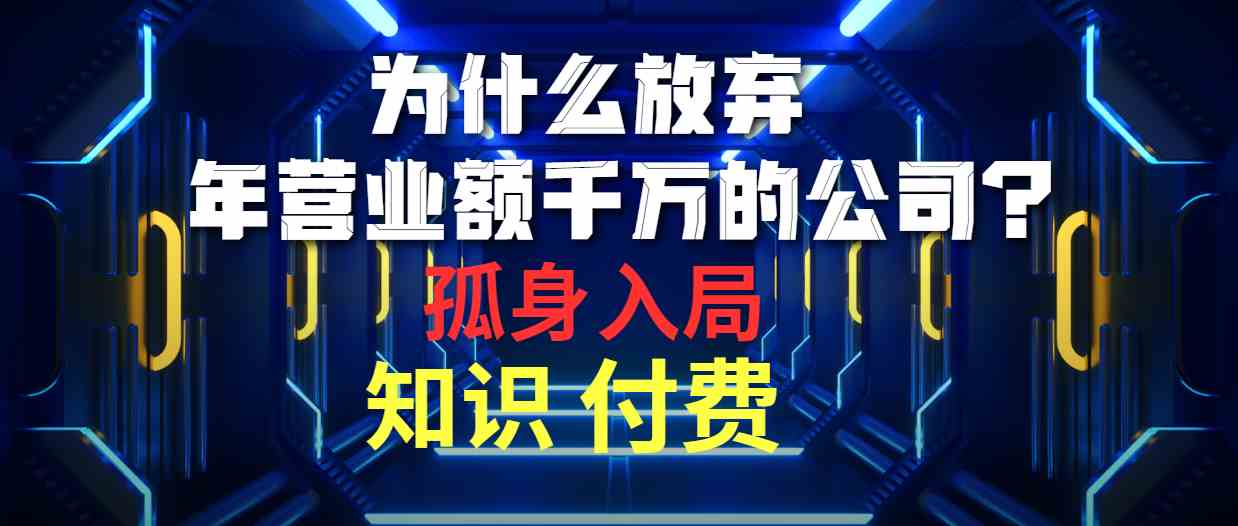 （10070期）为什么放弃年营业额千万的公司 孤身入局知识付费赛道-财富区