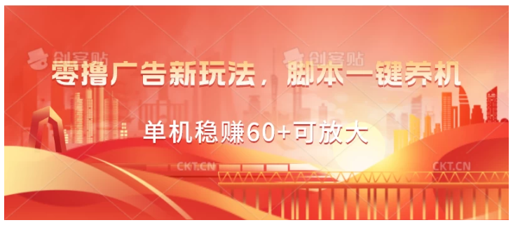 零撸广告新玩法，脚本一键养机，单机稳赚60+可放大-财富区