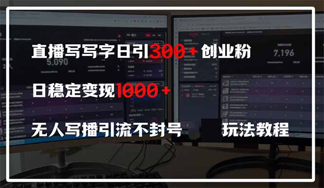 直播写写字日引300+创业粉，日稳定变现600+无人写播引流不封号，玩法教程-财富区