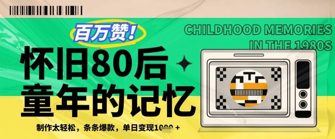百万赞！利用复刻80年代童年回忆杀，条条爆款，单日变现几张-财富区