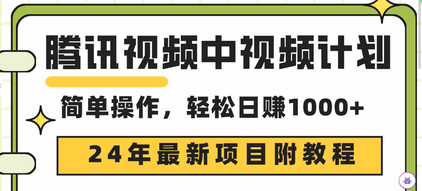 （9516期）腾讯视频中视频计划，24年最新项目 三天起号日入1000+原创玩法不违规不封号-财富区