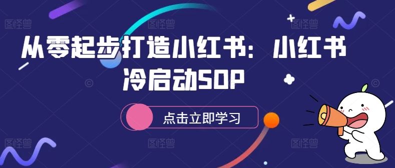 从零起步打造小红书：小红书冷启动SOP-财富区