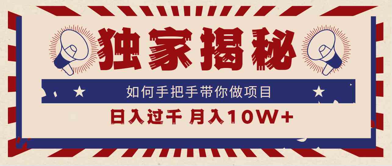 （9362期）独家揭秘，如何手把手带你做项目，日入上千，月入10W+-财富区