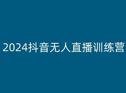 2024抖音无人直播训练营，多种无人直播玩法全解析-财富区