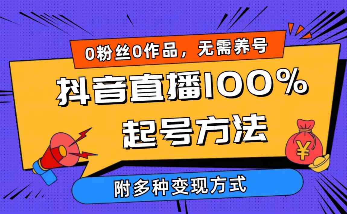 （9942期）2024抖音直播100%起号方法 0粉丝0作品当天破千人在线 多种变现方式-财富区