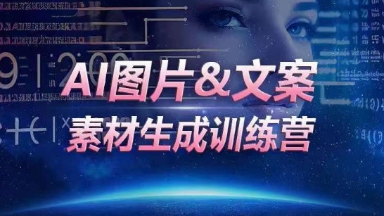 AI图片&文案素材生成训练营，海量素材一键生成，高效运营，提升数倍人效-财富区